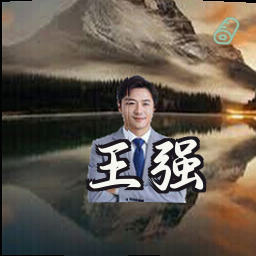 王强